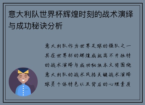 意大利队世界杯辉煌时刻的战术演绎与成功秘诀分析