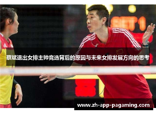 蔡斌退出女排主帅竞选背后的原因与未来女排发展方向的思考