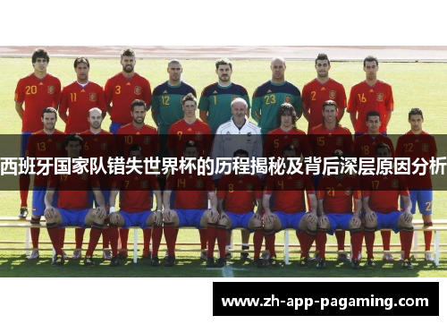 西班牙国家队错失世界杯的历程揭秘及背后深层原因分析