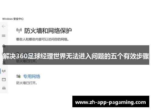 解决360足球经理世界无法进入问题的五个有效步骤