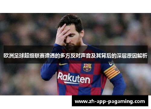 欧洲足球超级联赛遭遇的多方反对声音及其背后的深层原因解析