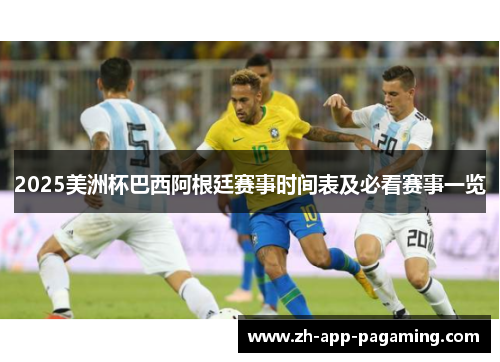 2025美洲杯巴西阿根廷赛事时间表及必看赛事一览 2025美洲杯巴西阿根廷赛事时间表及必看赛事一览