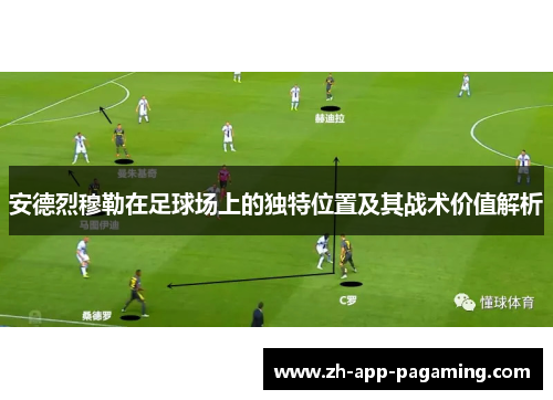 安德烈穆勒在足球场上的独特位置及其战术价值解析
