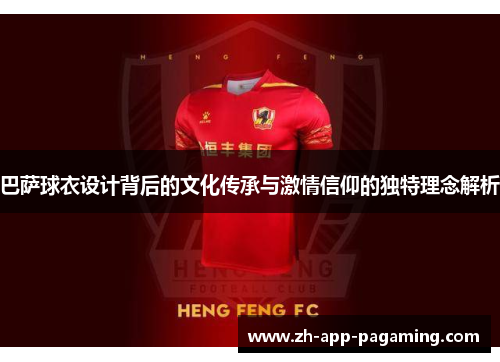 巴萨球衣设计背后的文化传承与激情信仰的独特理念解析 巴萨球衣设计背后的文化传承与激情信仰的独特理念解析