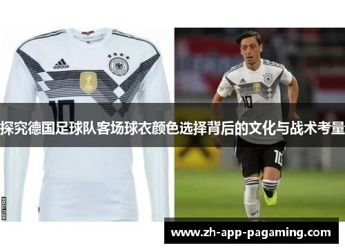 探究德国足球队客场球衣颜色选择背后的文化与战术考量