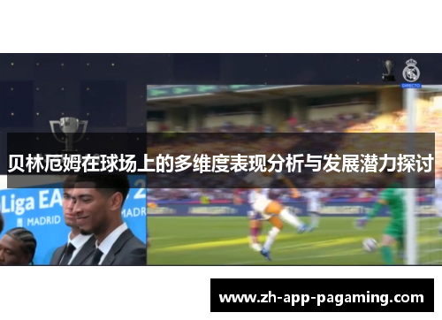 贝林厄姆在球场上的多维度表现分析与发展潜力探讨 贝林厄姆在球场上的多维度表现分析与发展潜力探讨