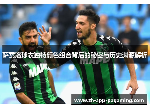 萨索洛球衣独特颜色组合背后的秘密与历史渊源解析