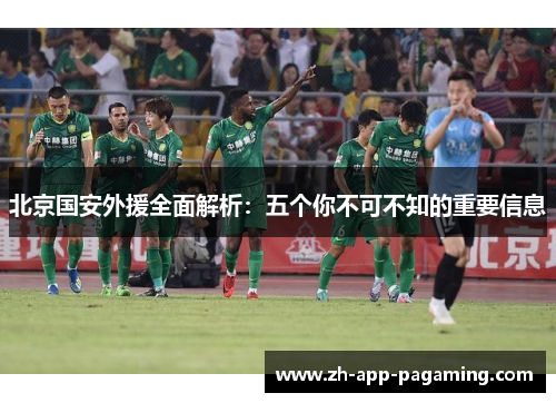 北京国安外援全面解析:五个你不可不知的重要信息 北京国安外援全面解析:五个你不可不知的重要信息