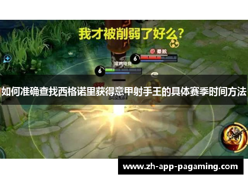 如何准确查找西格诺里获得意甲射手王的具体赛季时间方法