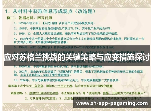 应对苏格兰挑战的关键策略与应变措施探讨