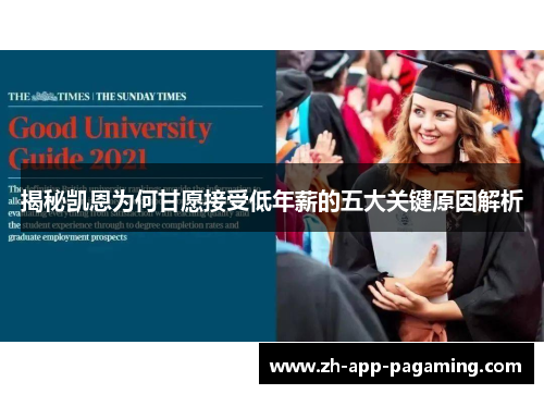 揭秘凯恩为何甘愿接受低年薪的五大关键原因解析 揭秘凯恩为何甘愿接受低年薪的五大关键原因解析