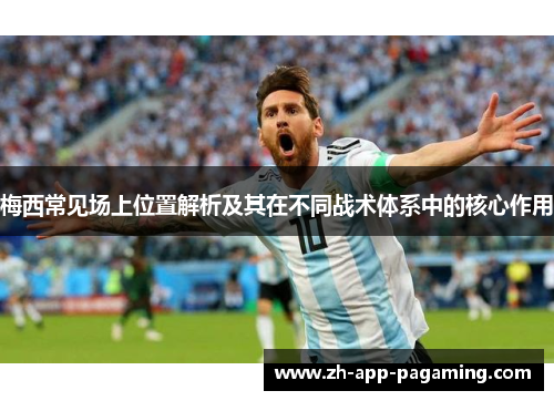 梅西常见场上位置解析及其在不同战术体系中的核心作用 梅西常见场上位置解析及其在不同战术体系中的核心作用