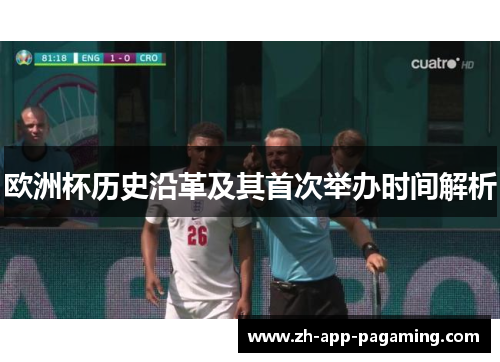 欧洲杯历史沿革及其首次举办时间解析 欧洲杯历史沿革及其首次举办时间解析