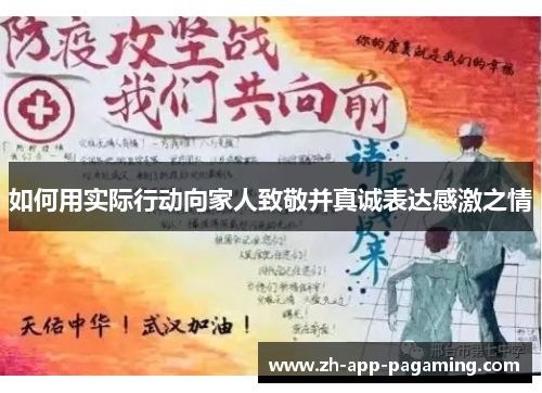 如何用实际行动向家人致敬并真诚表达感激之情 如何用实际行动向家人致敬并真诚表达感激之情