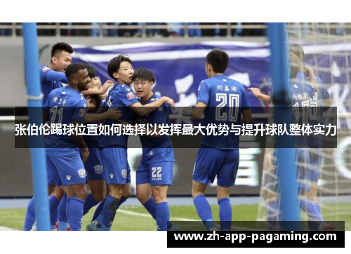 张伯伦踢球位置如何选择以发挥最大优势与提升球队整体实力
