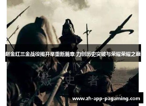 赵金红三金战役揭开举重新篇章 力创历史突破与荣耀荣耀之巅 赵金红三金战役揭开举重新篇章 力创历史突破与荣耀荣耀之巅