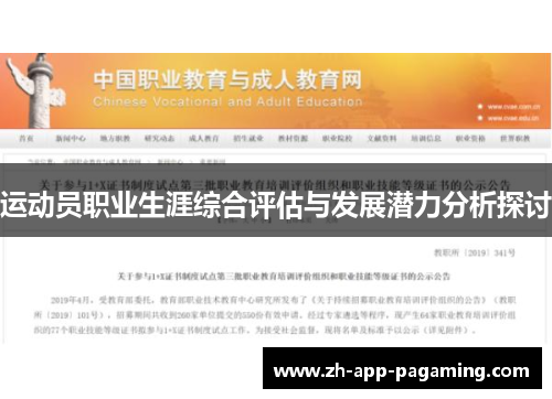 运动员职业生涯综合评估与发展潜力分析探讨 运动员职业生涯综合评估与发展潜力分析探讨