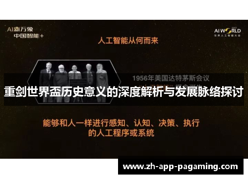 重剑世界盃历史意义的深度解析与发展脉络探讨 重剑世界盃历史意义的深度解析与发展脉络探讨