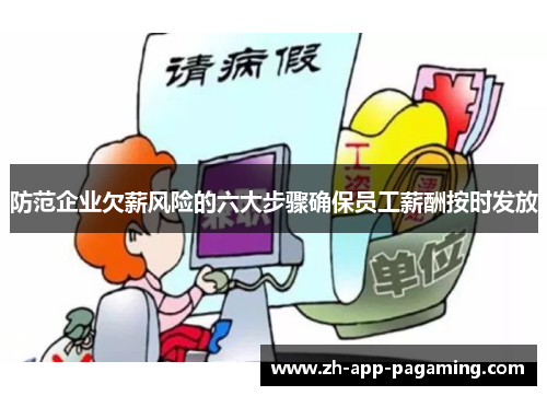 防范企业欠薪风险的六大步骤确保员工薪酬按时发放 防范企业欠薪风险的六大步骤确保员工薪酬按时发放