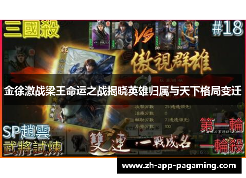 金徐激战梁王命运之战揭晓英雄归属与天下格局变迁 金徐激战梁王命运之战揭晓英雄归属与天下格局变迁