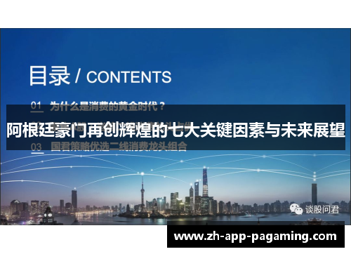 阿根廷豪门再创辉煌的七大关键因素与未来展望 阿根廷豪门再创辉煌的七大关键因素与未来展望
