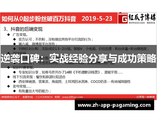 逆袭口碑：实战经验分享与成功策略
