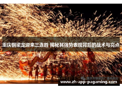 重庆铜梁龙迎来三连胜 揭秘其强势表现背后的战术与亮点