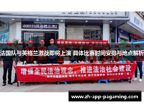 法国队与英格兰激战即将上演 具体比赛时间安排与地点解析