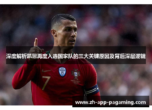 深度解析凯恩再度入选国家队的三大关键原因及背后深层逻辑