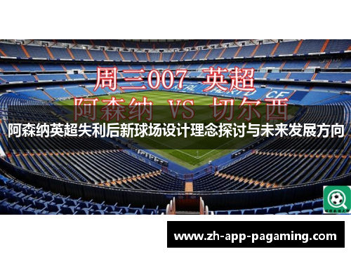 阿森纳英超失利后新球场设计理念探讨与未来发展方向