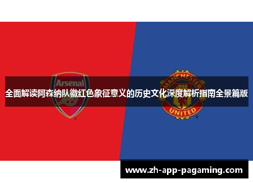 全面解读阿森纳队徽红色象征意义的历史文化深度解析指南全景篇版