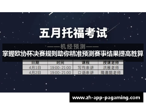 掌握欧协杯决赛规则助你精准预测赛事结果提高胜算
