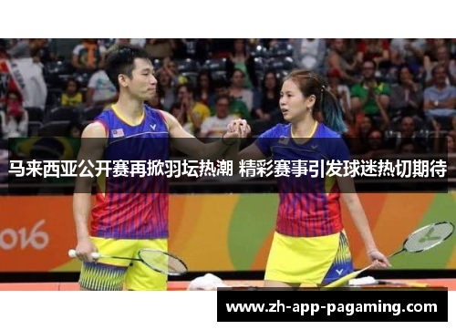 马来西亚公开赛再掀羽坛热潮 精彩赛事引发球迷热切期待