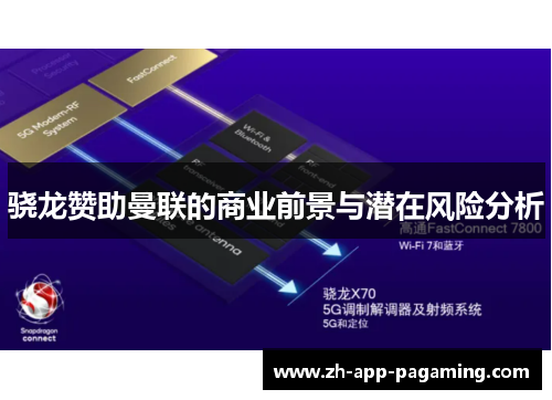 骁龙赞助曼联的商业前景与潜在风险分析 骁龙赞助曼联的商业前景与潜在风险分析