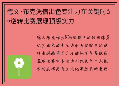 德文·布克凭借出色专注力在关键时刻逆转比赛展现顶级实力 德文·布克凭借出色专注力在关键时刻逆转比赛展现顶级实力