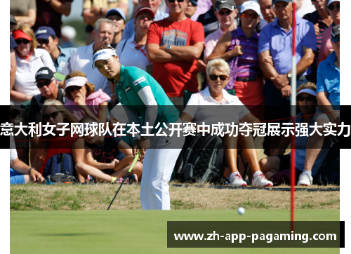 意大利女子网球队在本土公开赛中成功夺冠展示强大实力 意大利女子网球队在本土公开赛中成功夺冠展示强大实力
