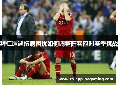 拜仁遭遇伤病困扰如何调整阵容应对赛季挑战