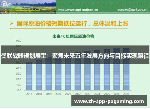曼联战略规划展望：聚焦未来五年发展方向与目标实现路径