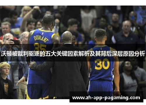 沃顿被裁判驱逐的五大关键因素解析及其背后深层原因分析