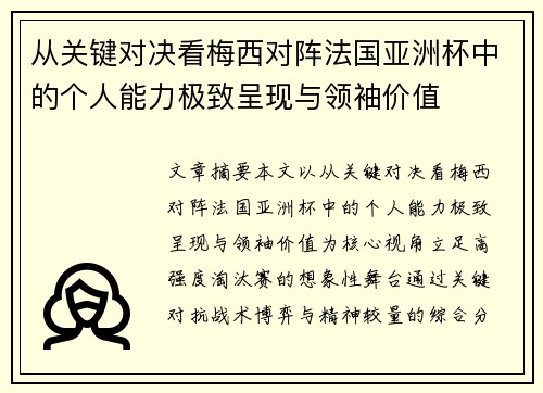 从关键对决看梅西对阵法国亚洲杯中的个人能力极致呈现与领袖价值 从关键对决看梅西对阵法国亚洲杯中的个人能力极致呈现与领袖价值
