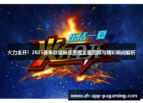 火力全开！2025赛季联盟最佳表现全面回顾与精彩瞬间解析