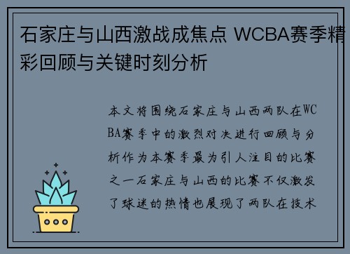 石家庄与山西激战成焦点 WCBA赛季精彩回顾与关键时刻分析 石家庄与山西激战成焦点 WCBA赛季精彩回顾与关键时刻分析