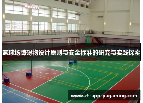 篮球场障碍物设计原则与安全标准的研究与实践探索 篮球场障碍物设计原则与安全标准的研究与实践探索
