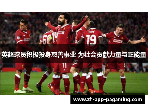 英超球员积极投身慈善事业 为社会贡献力量与正能量