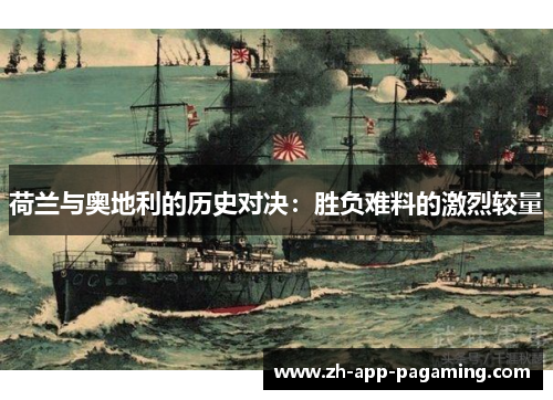 荷兰与奥地利的历史对决：胜负难料的激烈较量