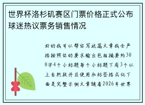 世界杯洛杉矶赛区门票价格正式公布球迷热议票务销售情况