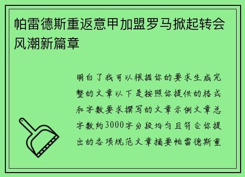 帕雷德斯重返意甲加盟罗马掀起转会风潮新篇章