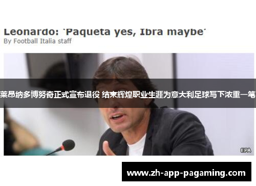 莱昂纳多博努奇正式宣布退役 结束辉煌职业生涯为意大利足球写下浓重一笔