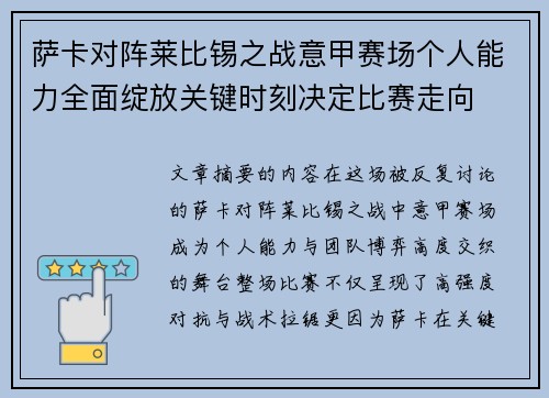 萨卡对阵莱比锡之战意甲赛场个人能力全面绽放关键时刻决定比赛走向