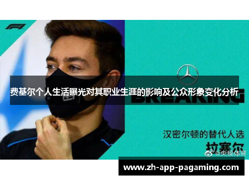 费基尔个人生活曝光对其职业生涯的影响及公众形象变化分析